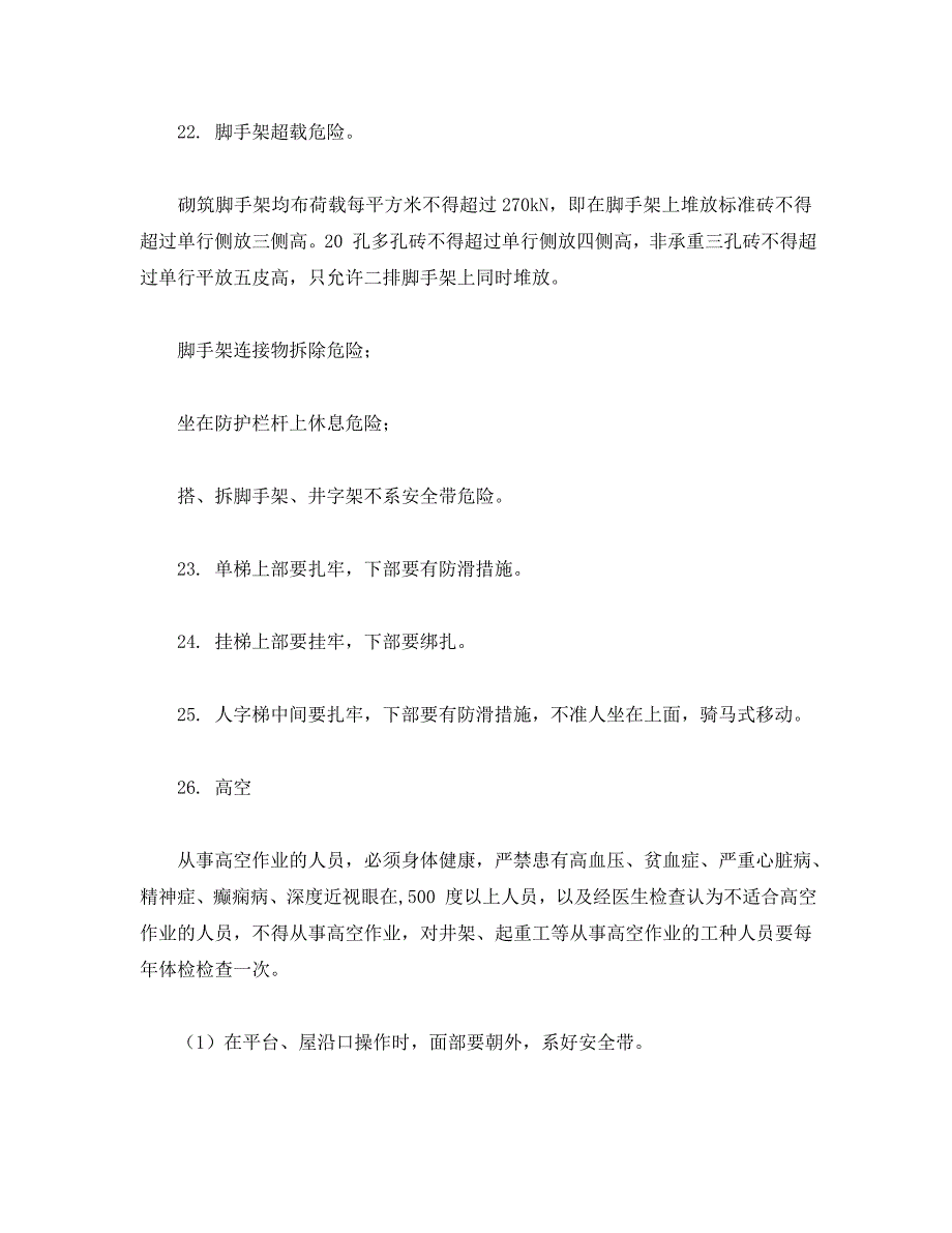 安全管理制度之施工工地新工人安全须知_第3页