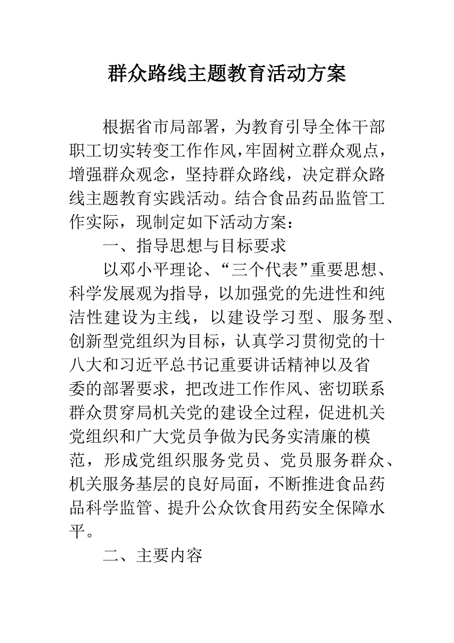 群众路线主题教育活动方案.docx_第1页