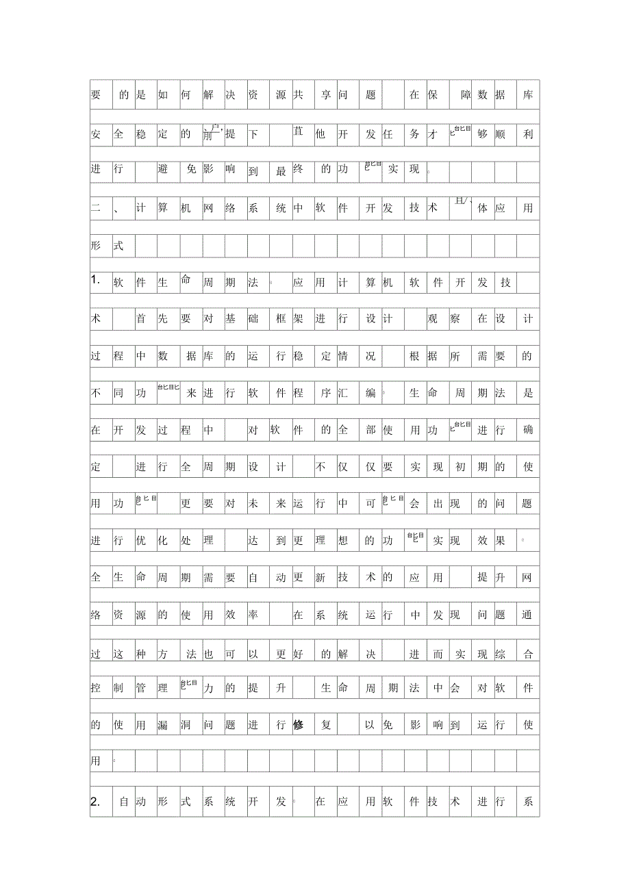 计算机网络系统的软件开发技术应用研究资料_第2页