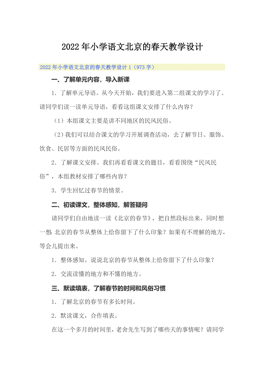 2022年小学语文北京的春天教学设计_第1页