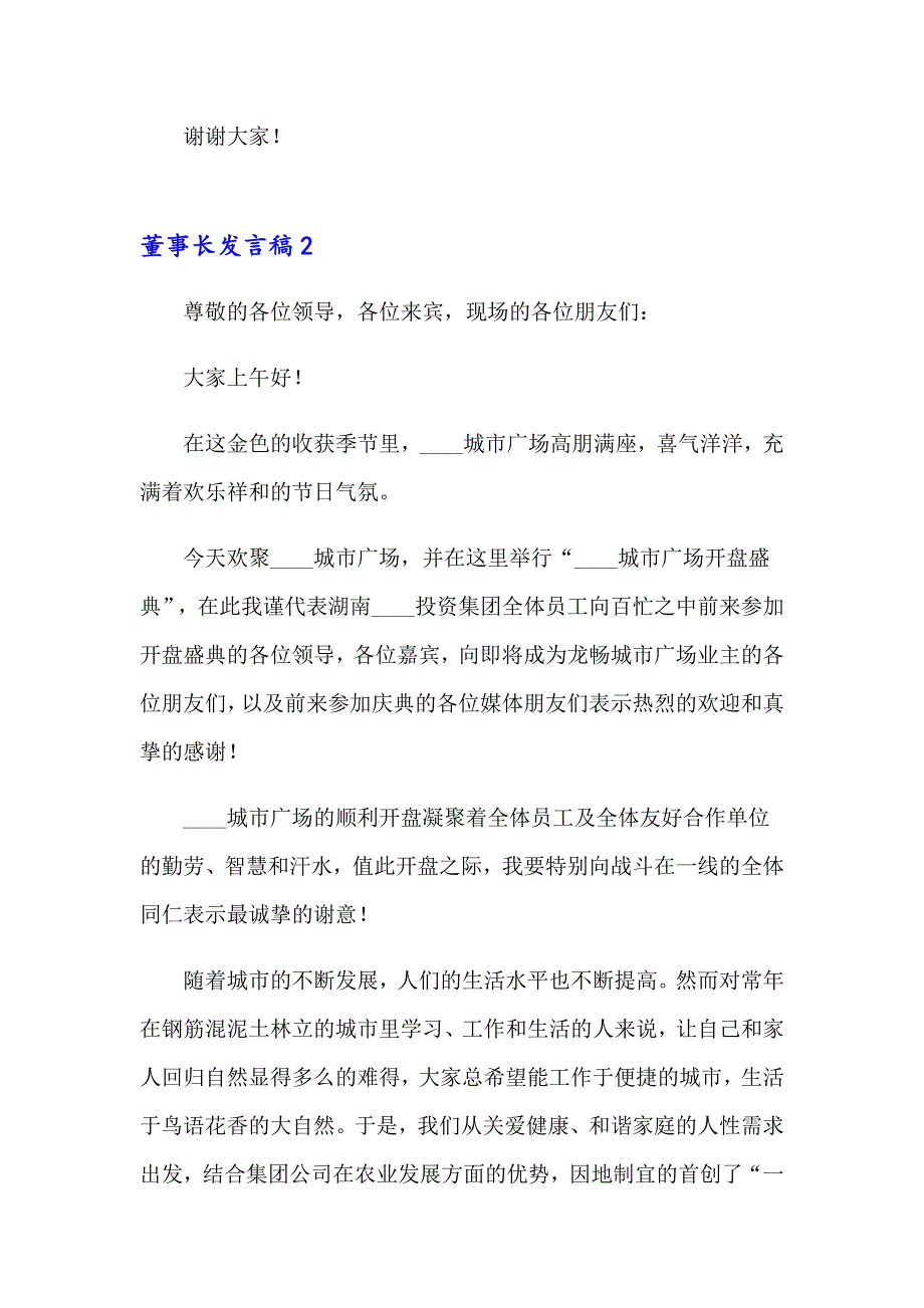 2023年董事长发言稿15篇_第3页