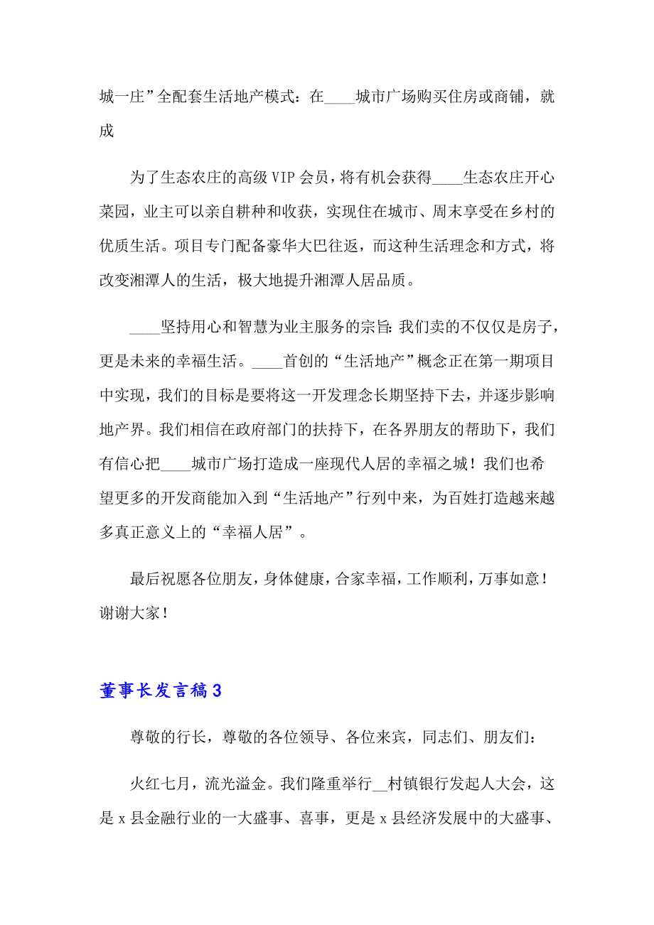 2023年董事长发言稿15篇_第4页