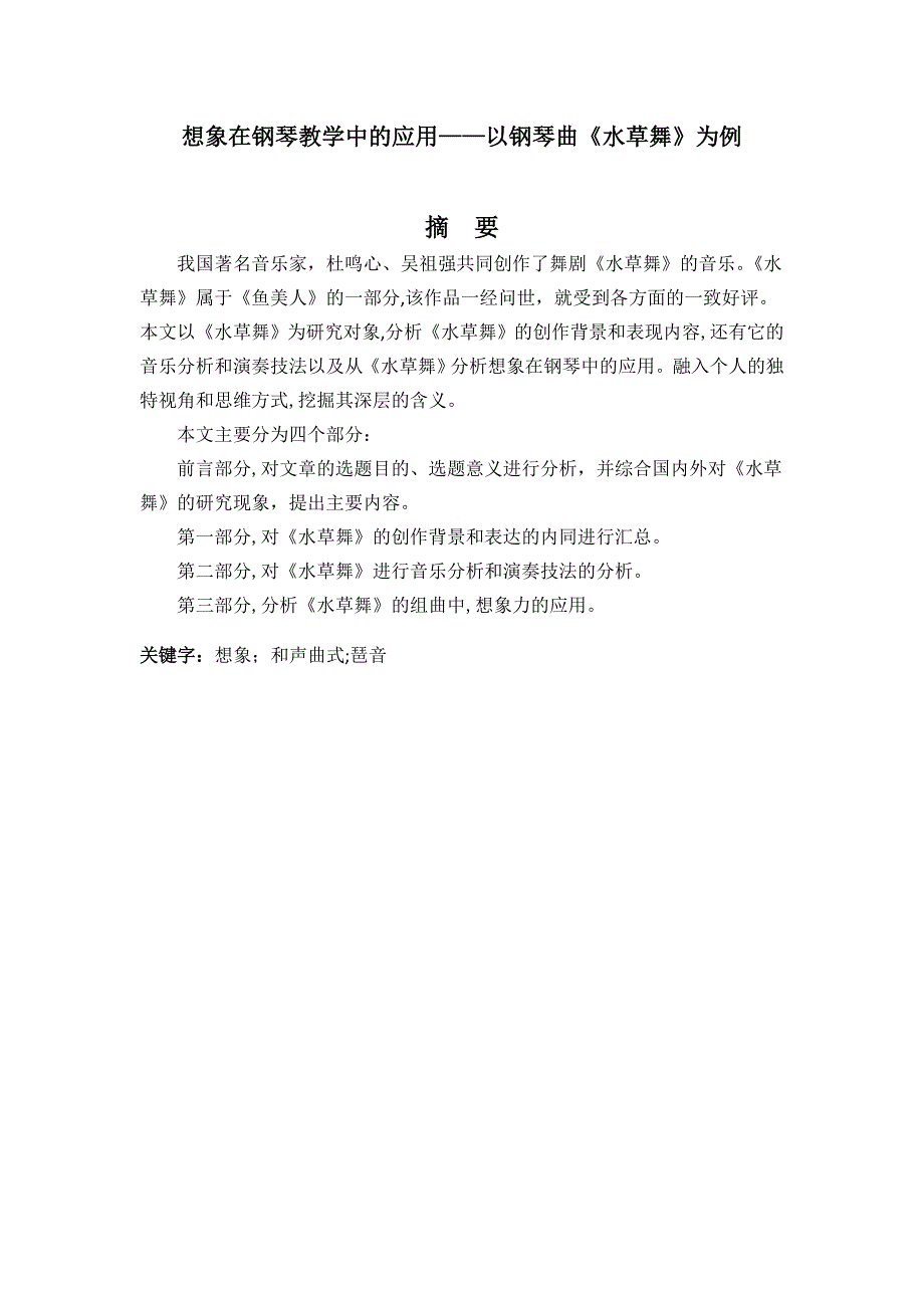 65116想象在钢琴教学中的应用以钢琴曲水草舞为例_第1页