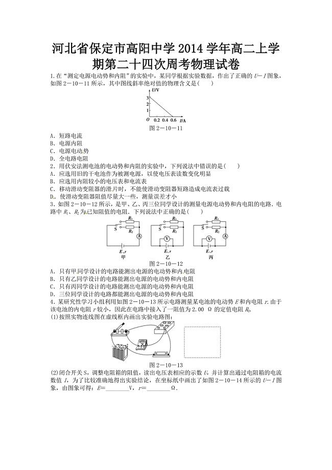 河北省保定市高阳中学2014学年高二上学期第二十四次周考物理试卷.doc