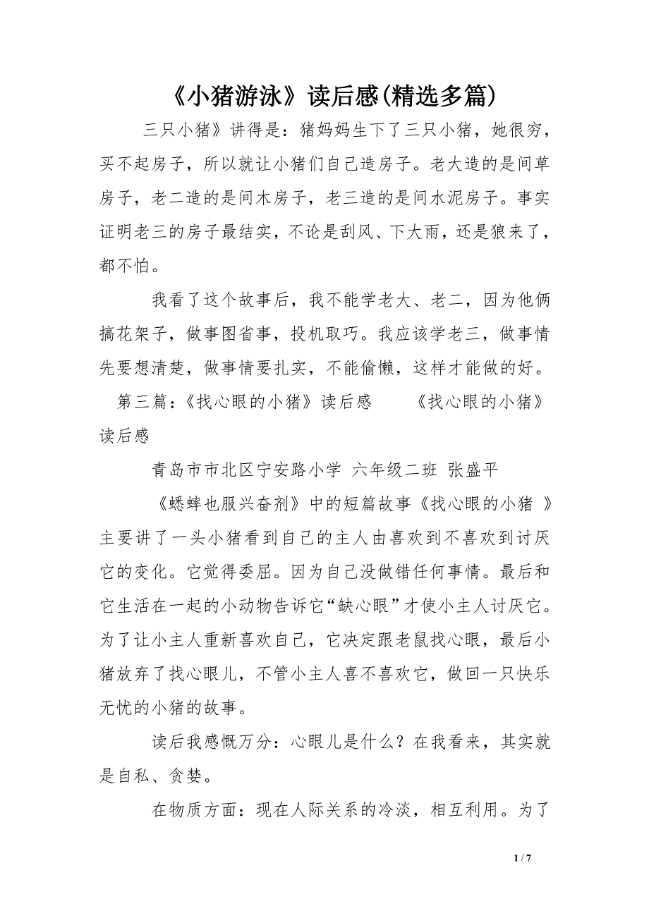 《小猪游泳》读后感(精选多篇).doc_第1页