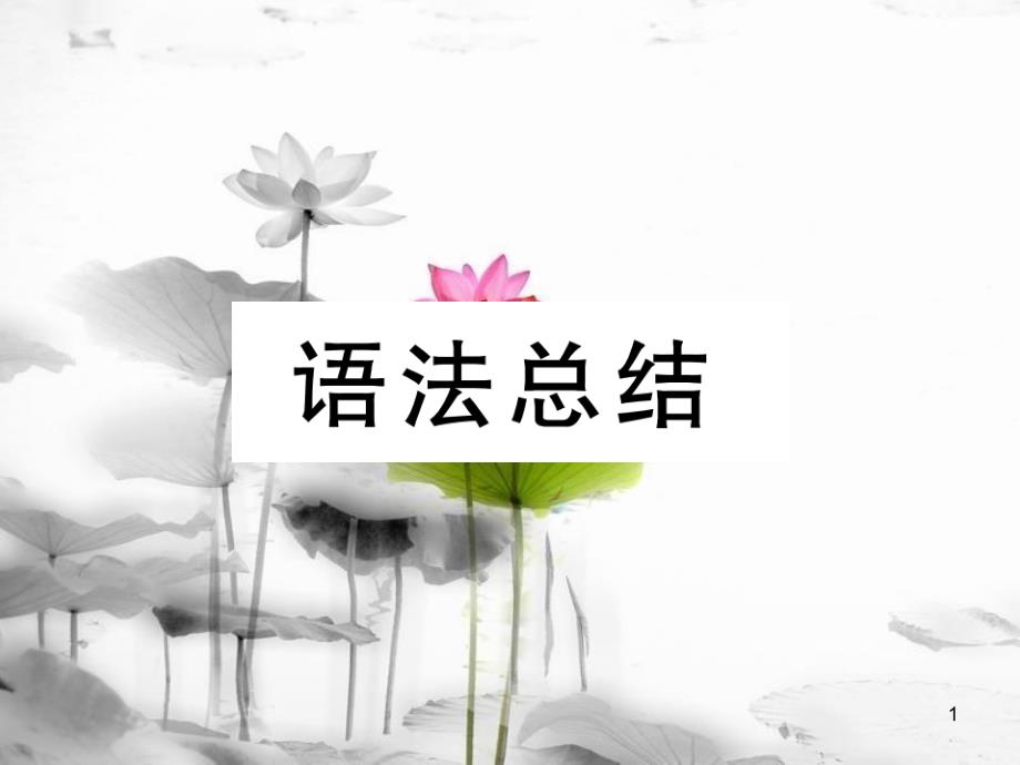 八年级英语上册 Unit 3 I&#39;m more outgoing than my sister语法总结 同步作文指导课件 （新版）人教新目标版_第1页