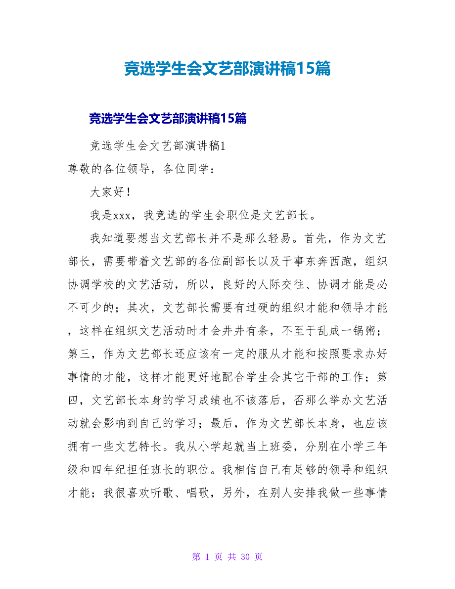 竞选学生会文艺部演讲稿15篇.doc_第1页