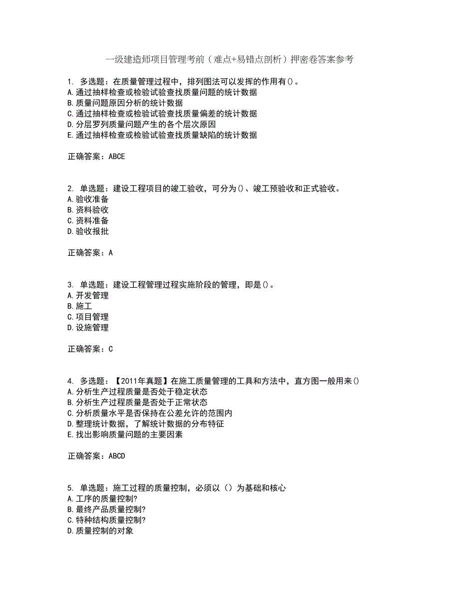 一级建造师项目管理考前（难点+易错点剖析）押密卷答案参考25_第1页