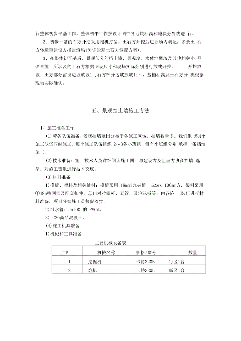 园林景观挡土墙施工方案_第4页