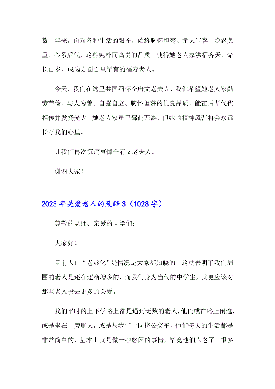 2023年关爱老人的致辞【模板】_第4页