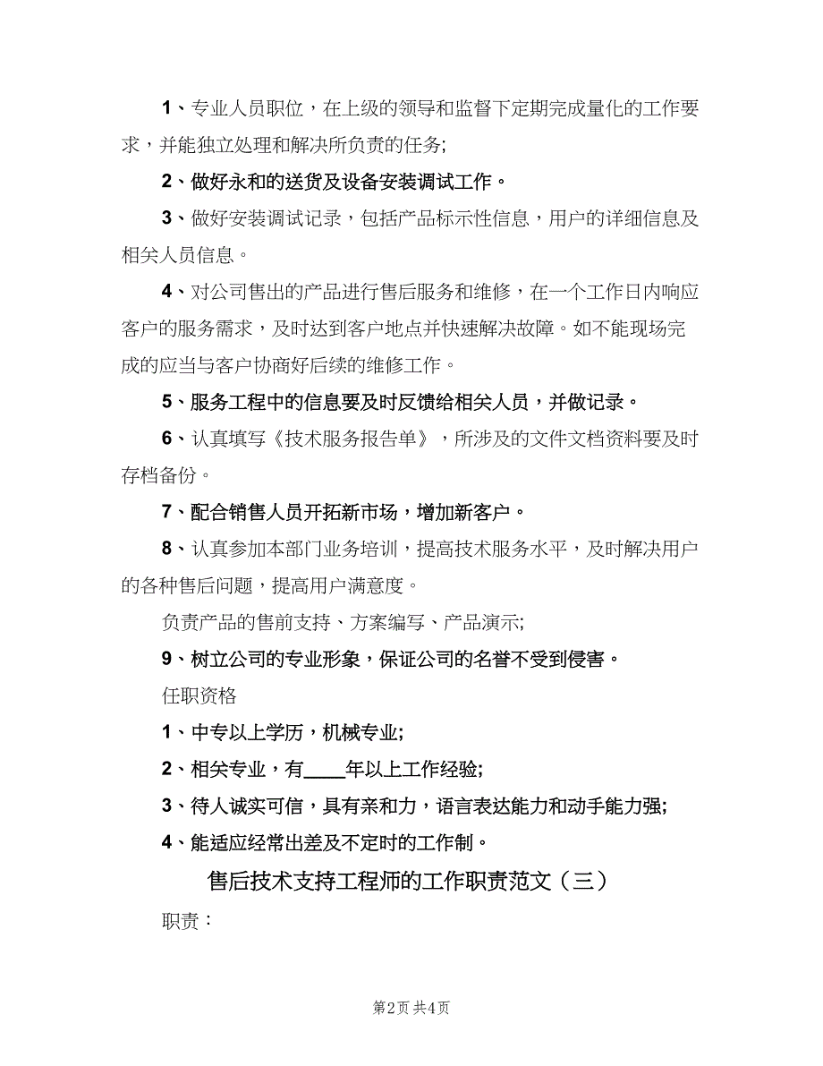 售后技术支持工程师的工作职责范文（四篇）.doc_第2页