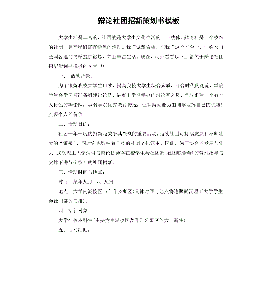 辩论社团招新策划书模板_第1页