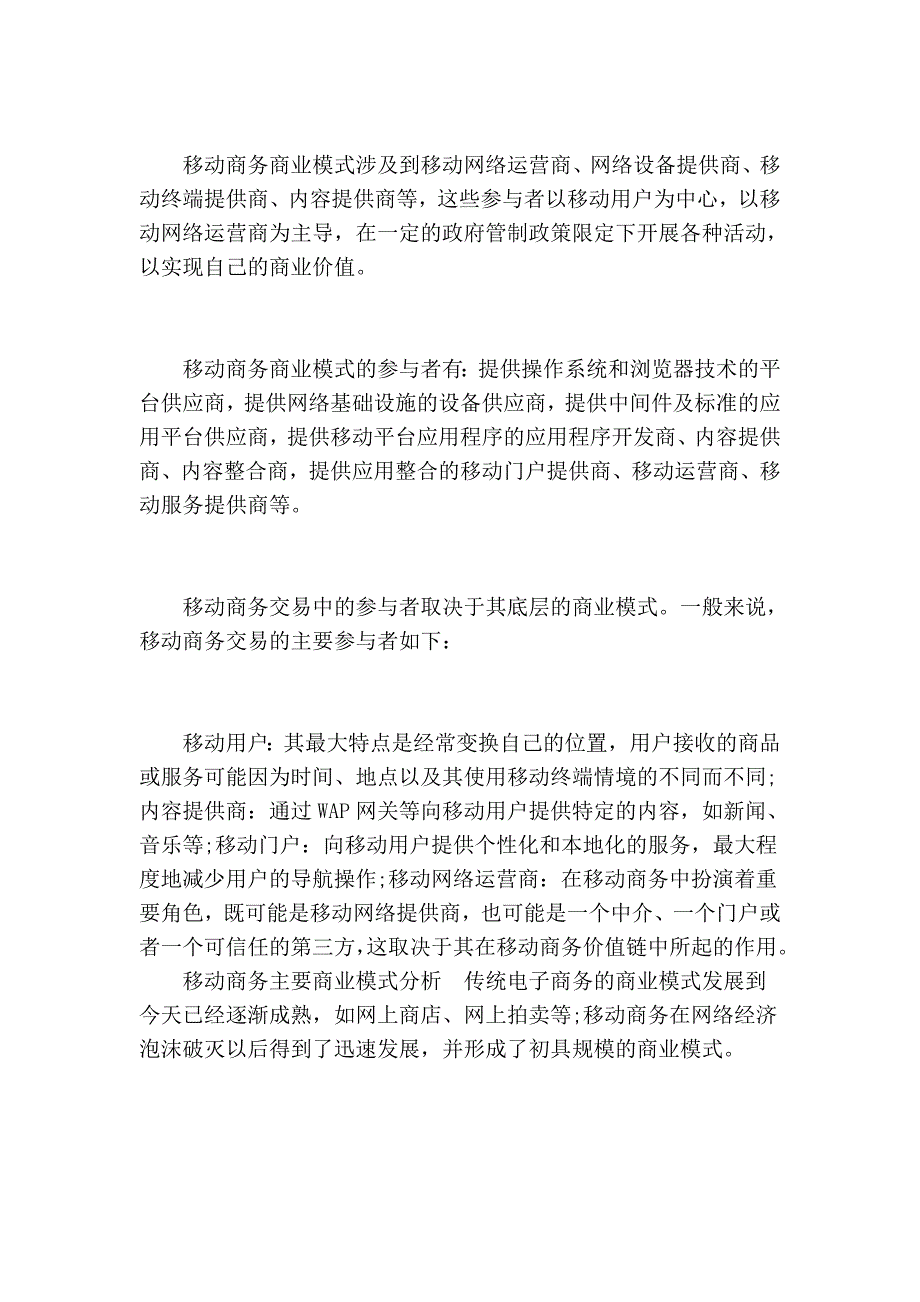 透析电子商务的新兴商务模式：移动商务(上).doc_第2页