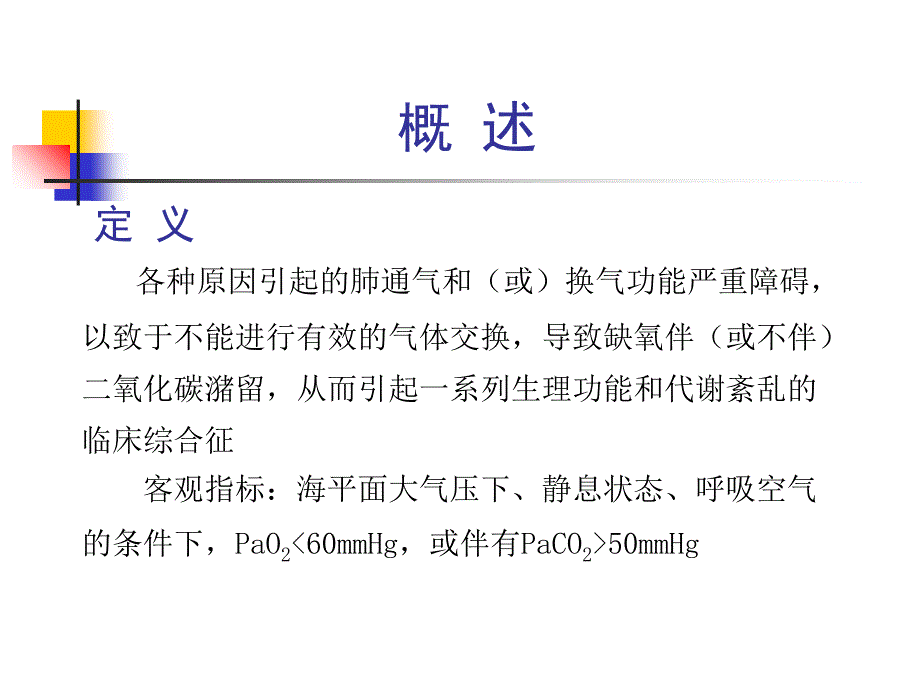 二篇十四章呼吸衰竭_第4页