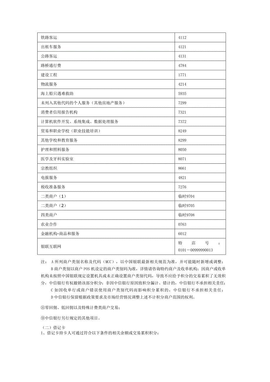 中信银行积分计划条款与细则.doc_第5页