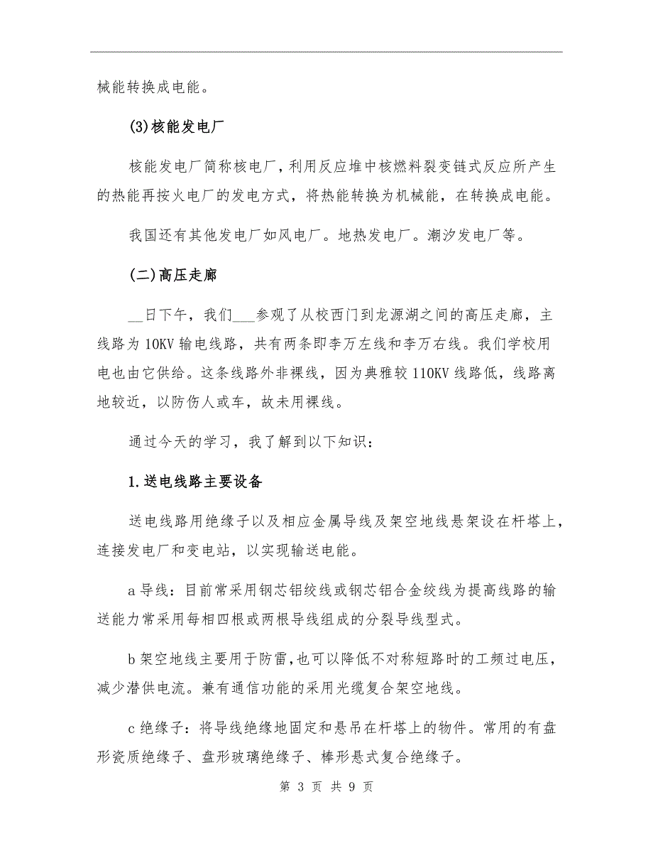 变电站毕业实习总结报告二_第3页