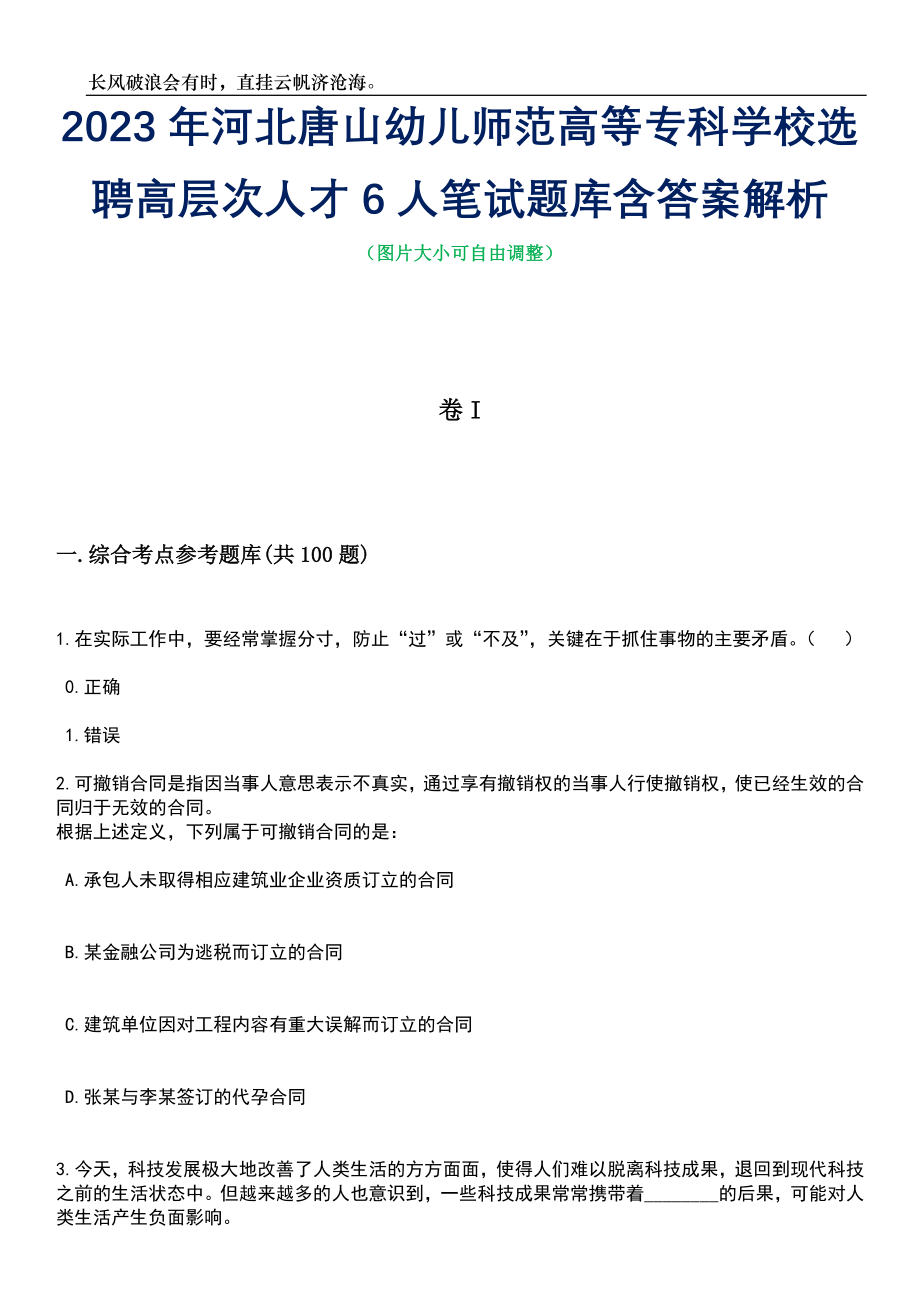 2023年河北唐山幼儿师范高等专科学校选聘高层次人才6人笔试题库含答案解析_第1页