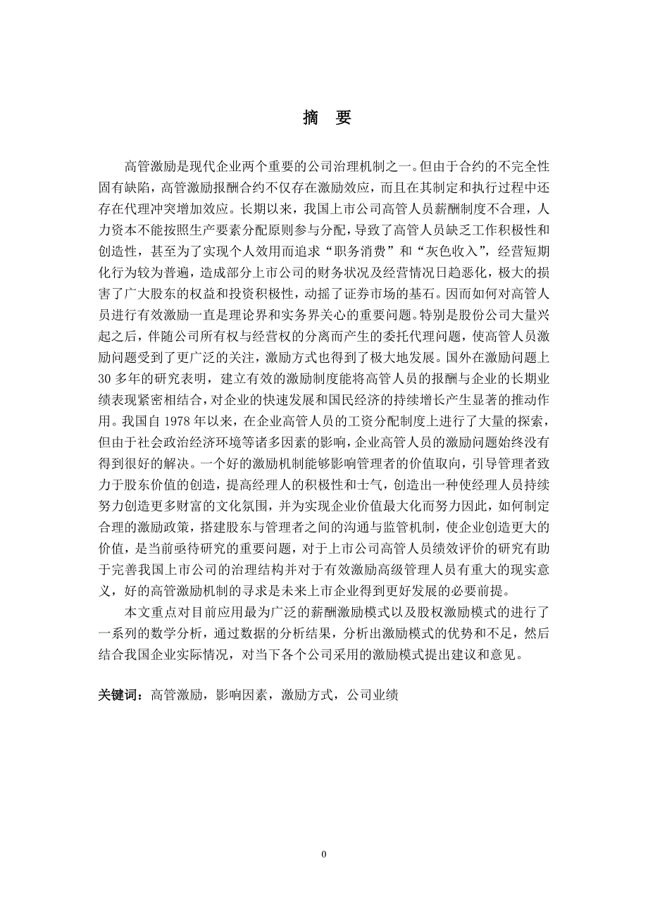 薪酬激励模式以及股权激励模式的分析与研究学士学位论文.doc_第1页