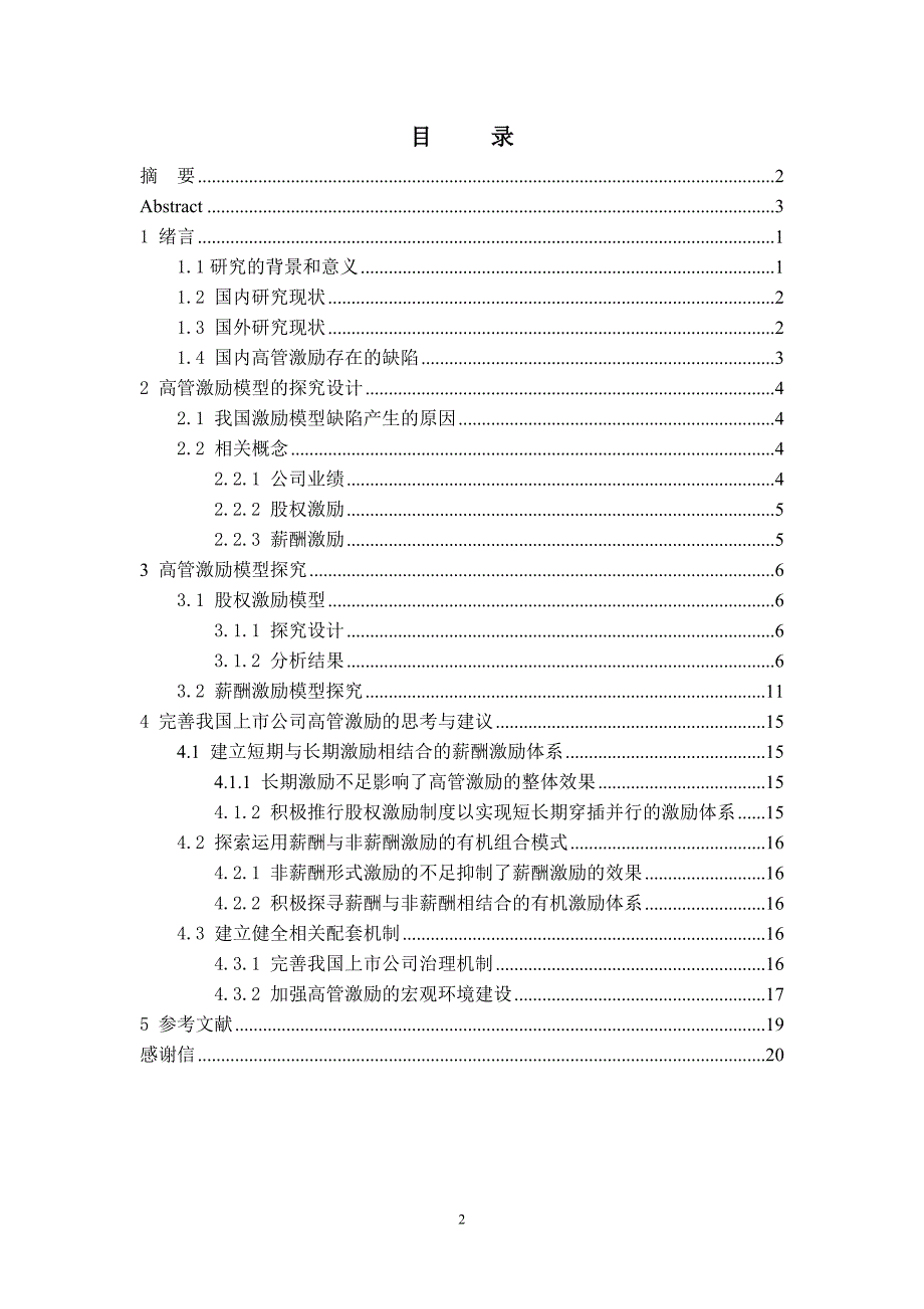 薪酬激励模式以及股权激励模式的分析与研究学士学位论文.doc_第3页