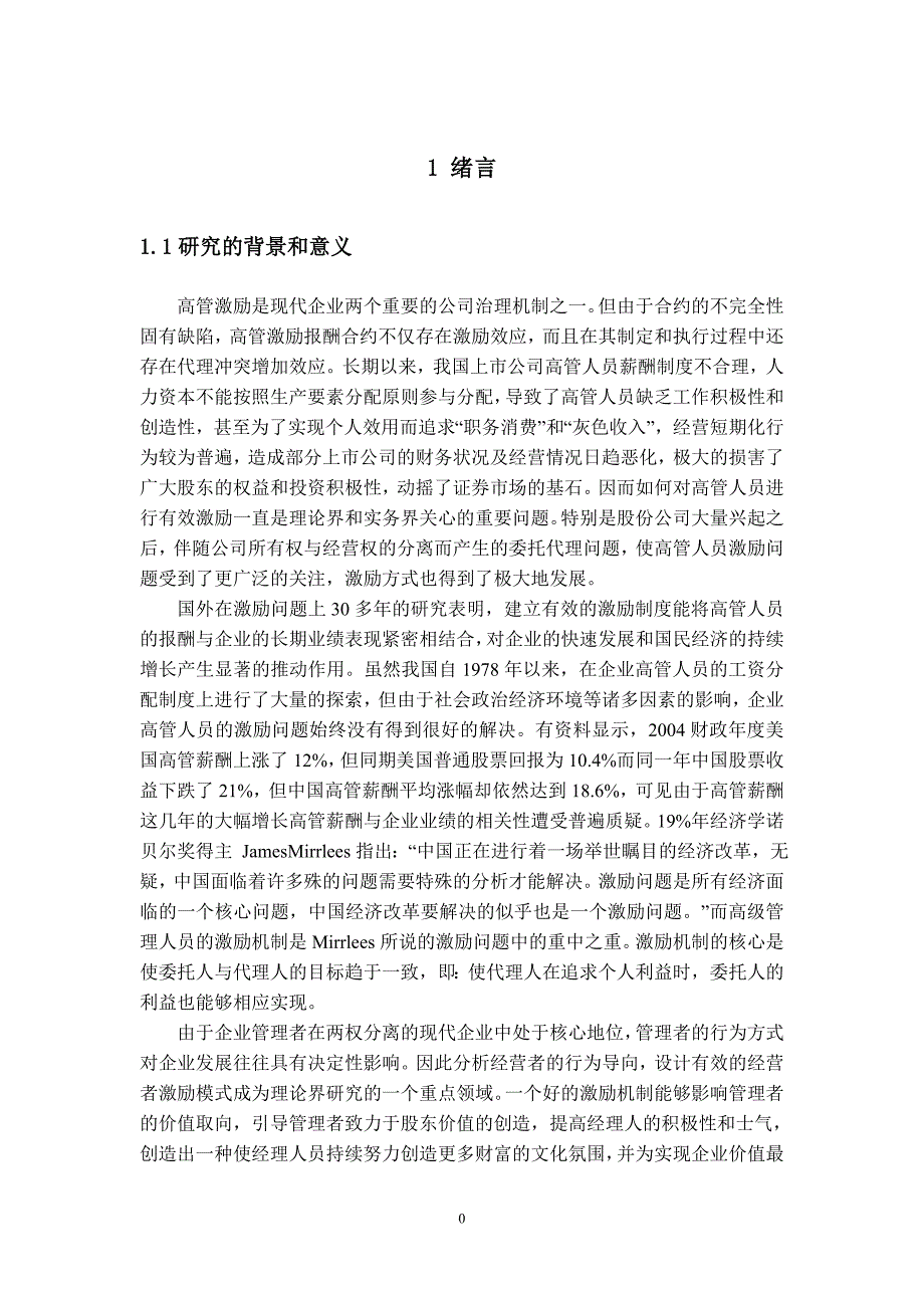 薪酬激励模式以及股权激励模式的分析与研究学士学位论文.doc_第4页