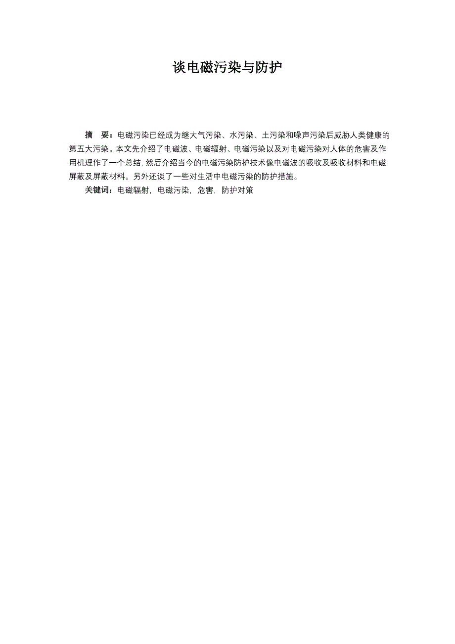 谈电磁污染与防护大学本科_第2页