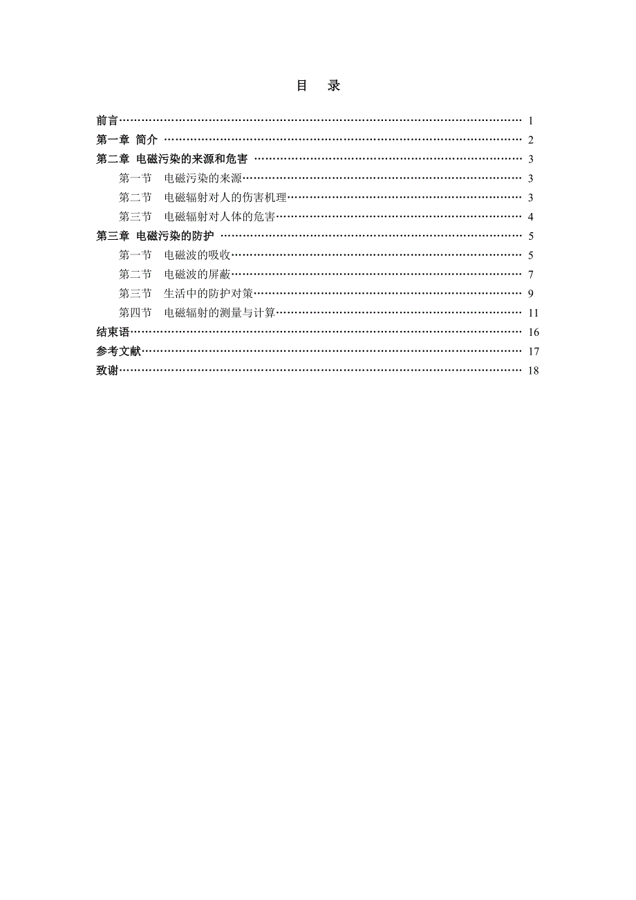 谈电磁污染与防护大学本科_第4页