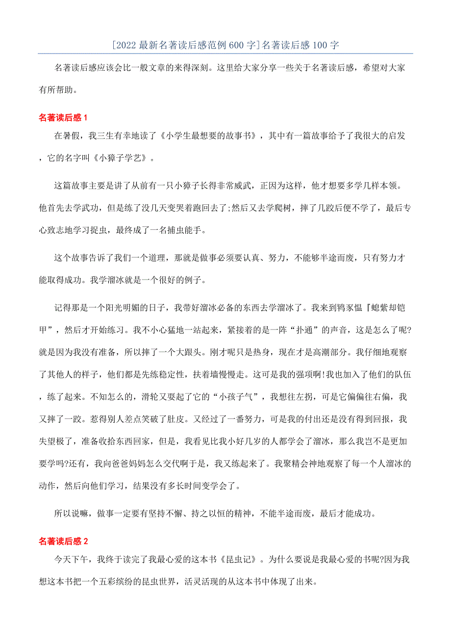 [2022最新名著读后感范例600字]名著读后感100字.docx_第1页