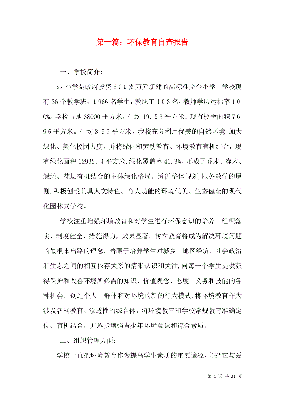 环保教育自查报告_第1页