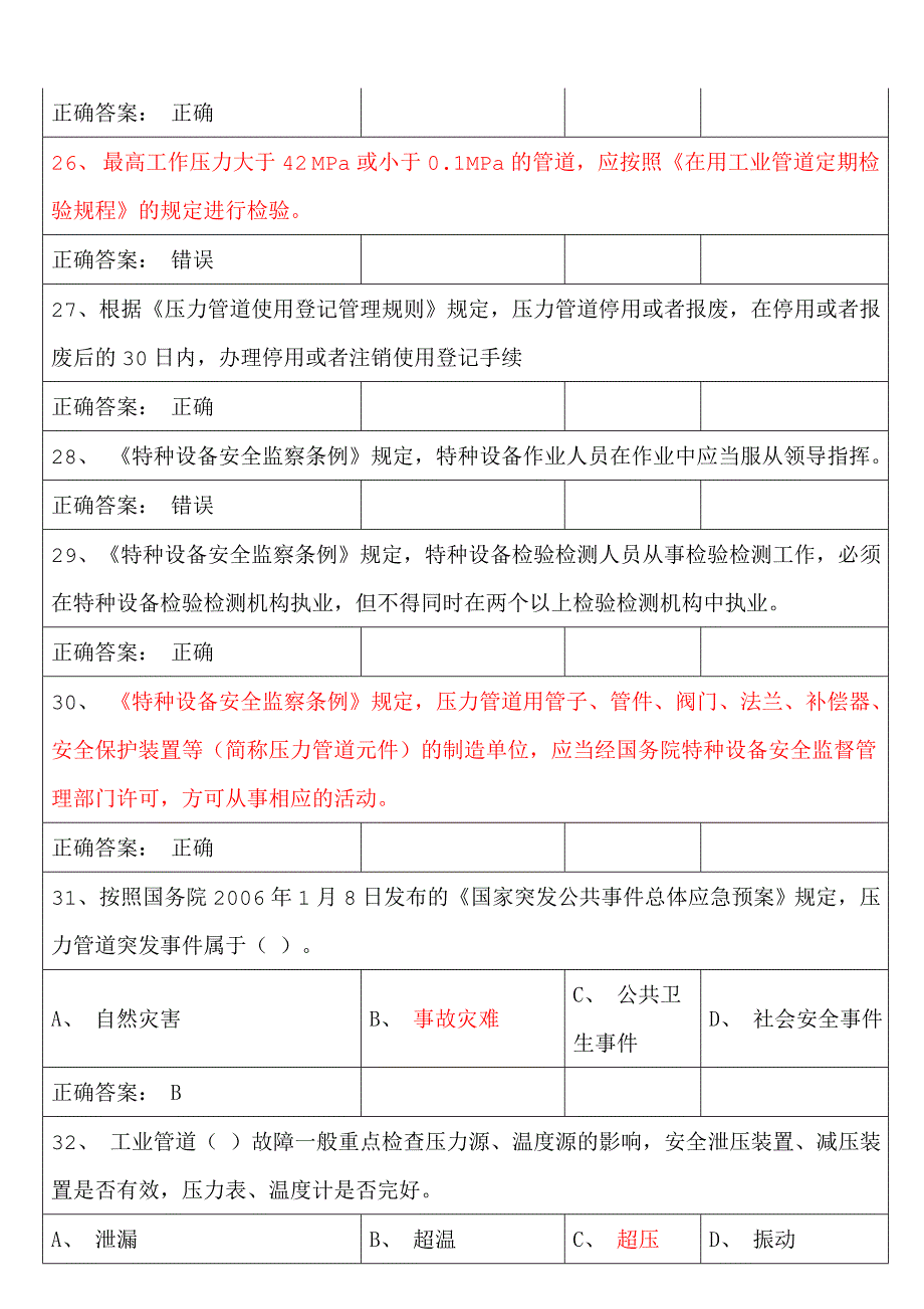 山东省压力管道操作试题_第4页