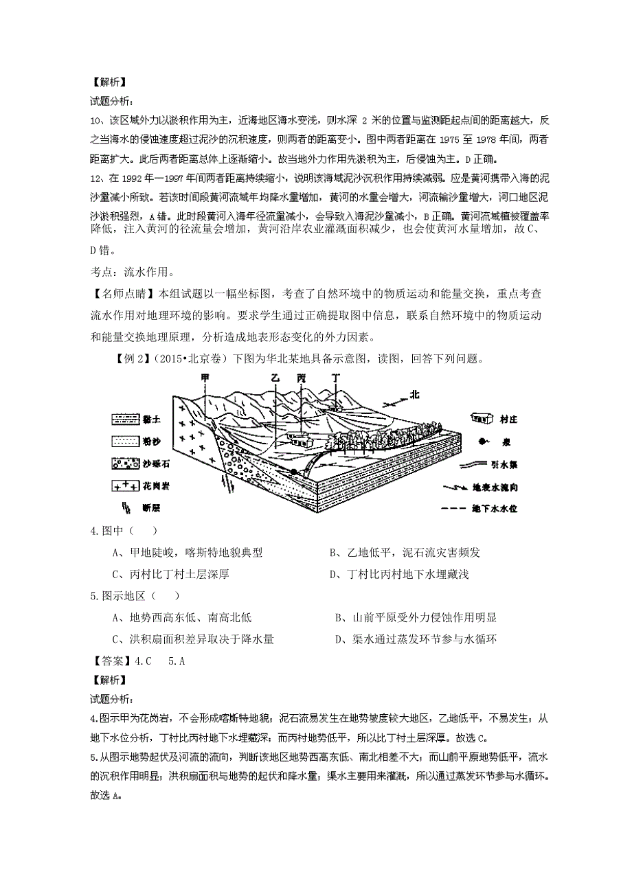 最新高考地理二轮讲练测：专题05地表形态的塑造讲练习含解析_第2页