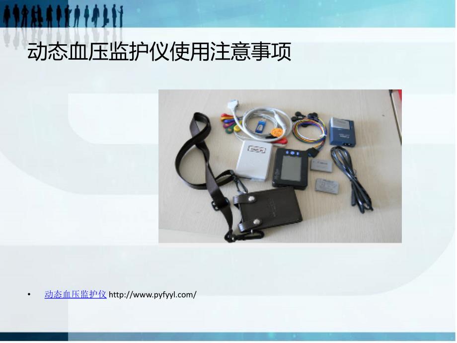 动态血压监护仪使用注意事项.ppt_第3页