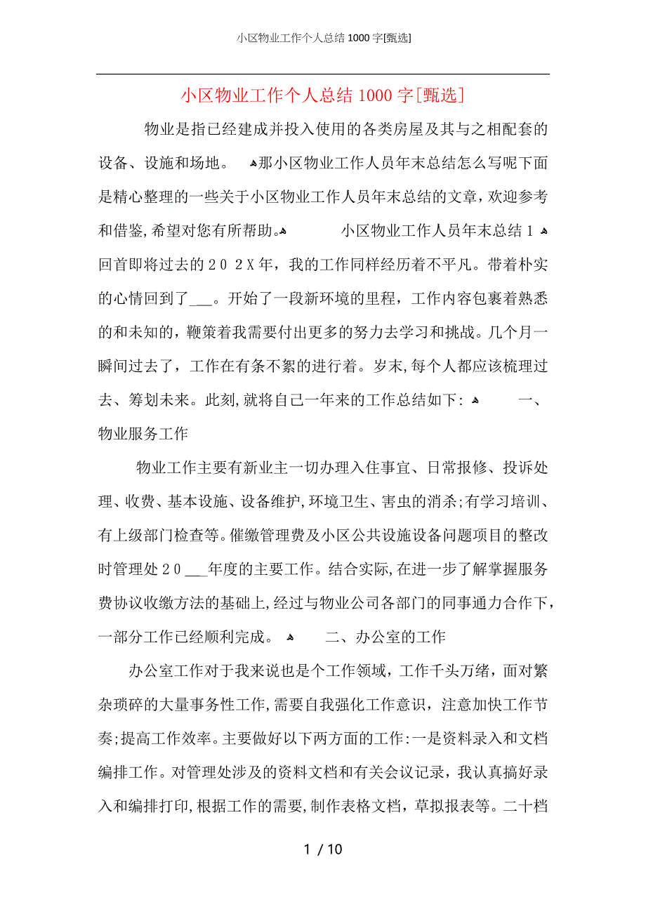 小区物业工作个人总结1000字_第1页