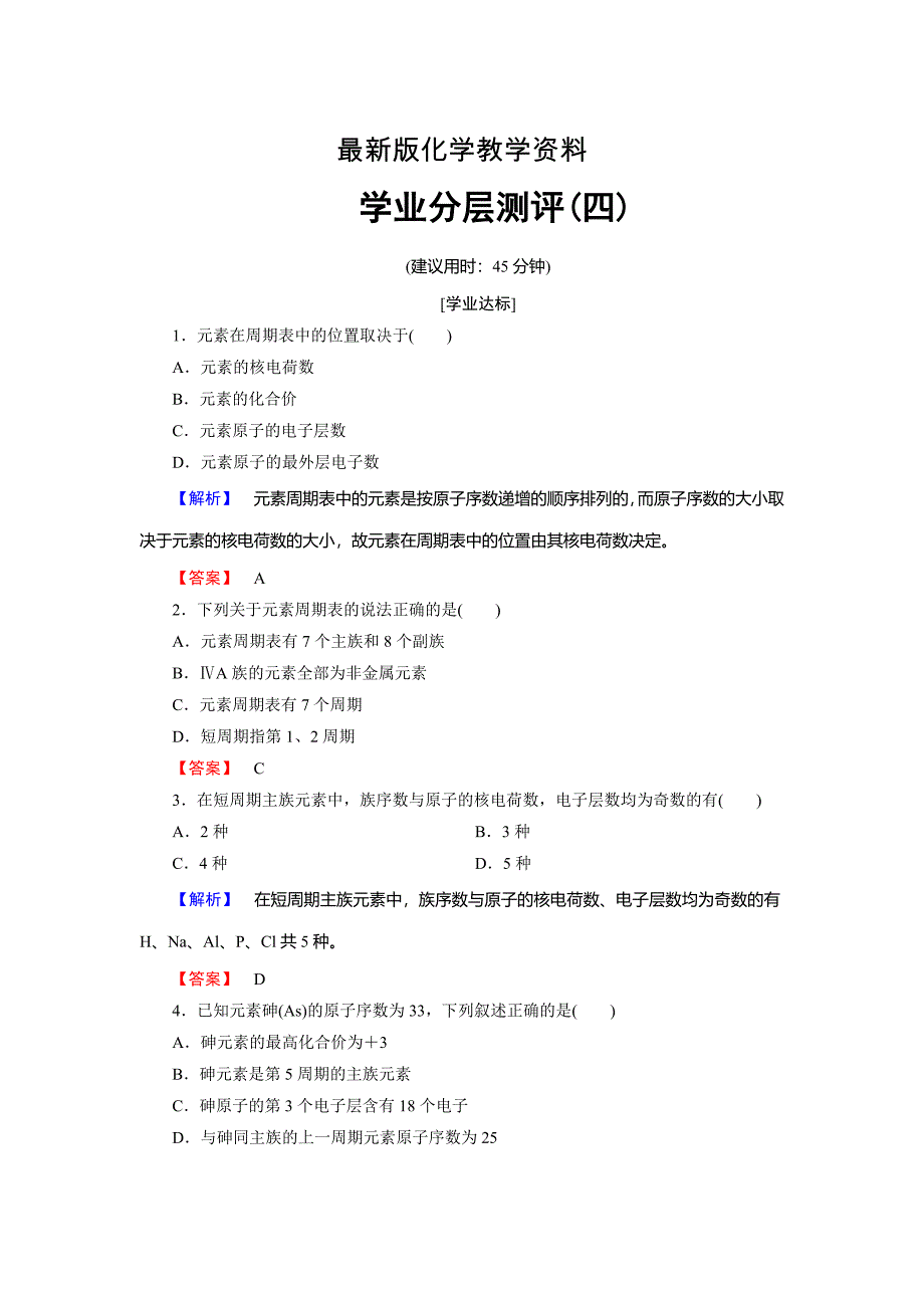 【最新】高中化学鲁教版必修2学业分层测评：第1章 原子结构与元素周期律4 Word版含解析_第1页