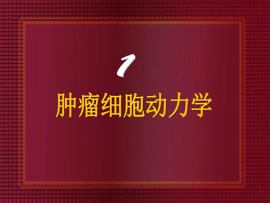 最新：妇科肿瘤化学治疗ppt课件文档资料_第2页