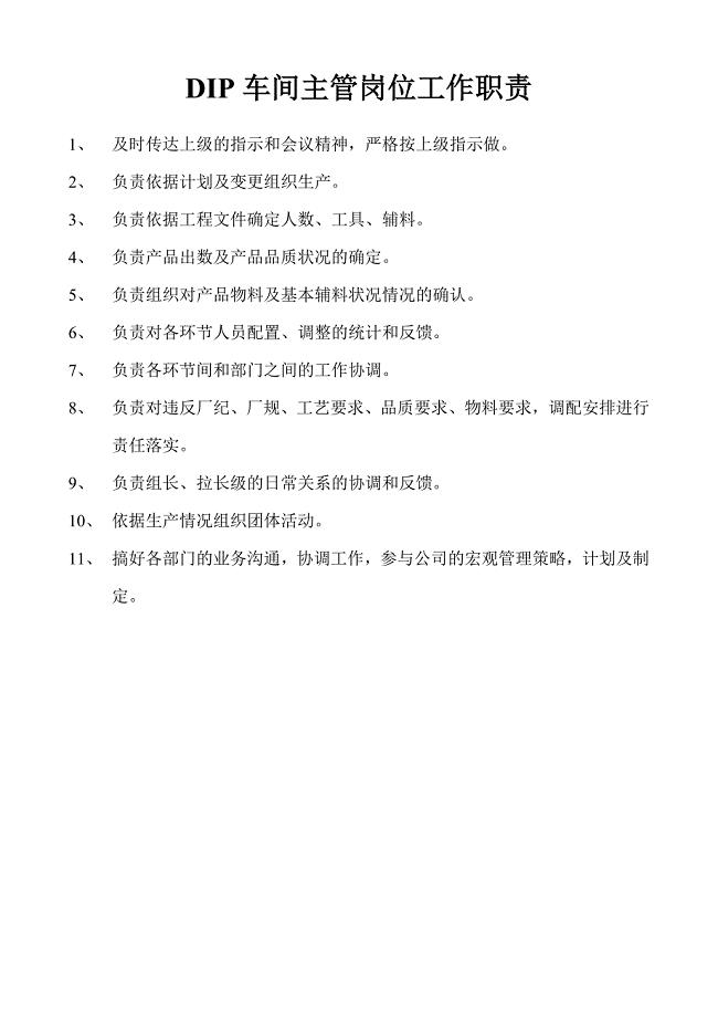 DIP车间岗位工作职责