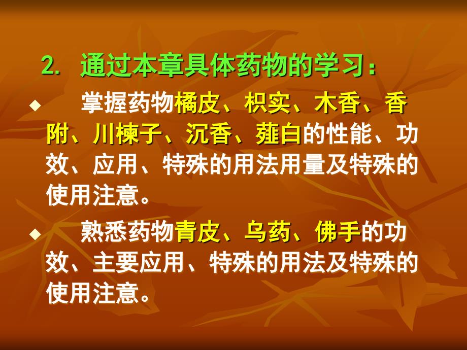 理气消食,开窍药PPT演示课件_第3页