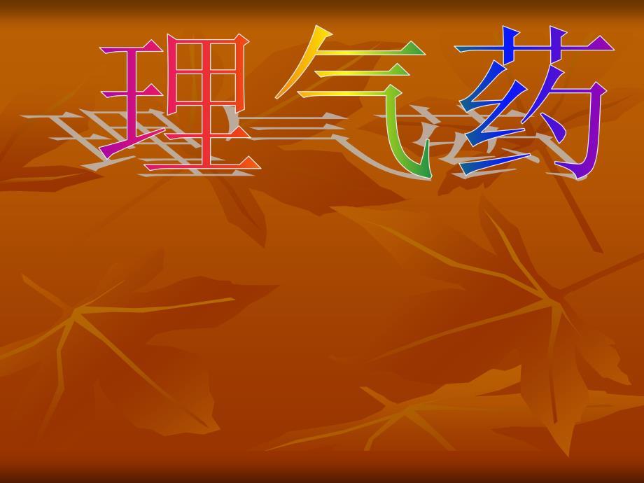 理气消食,开窍药PPT演示课件