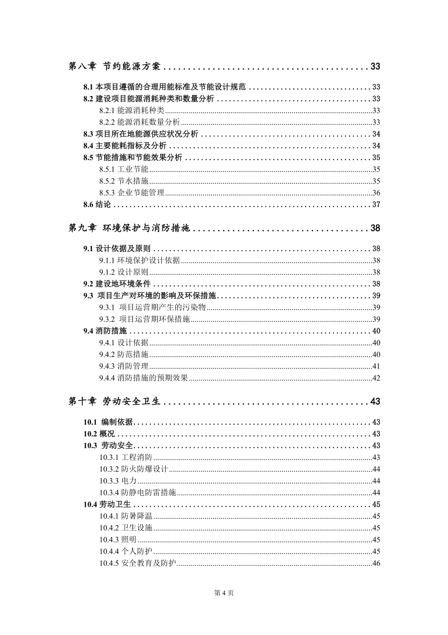 年产10万吨高端塑料功能母粒及配套原辅材料项目资金申请报告模板定制代写_第4页