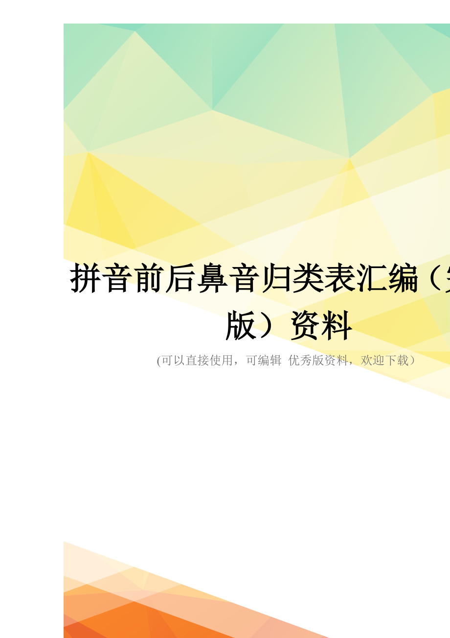拼音前后鼻音归类表汇编(完整版)资料_第1页