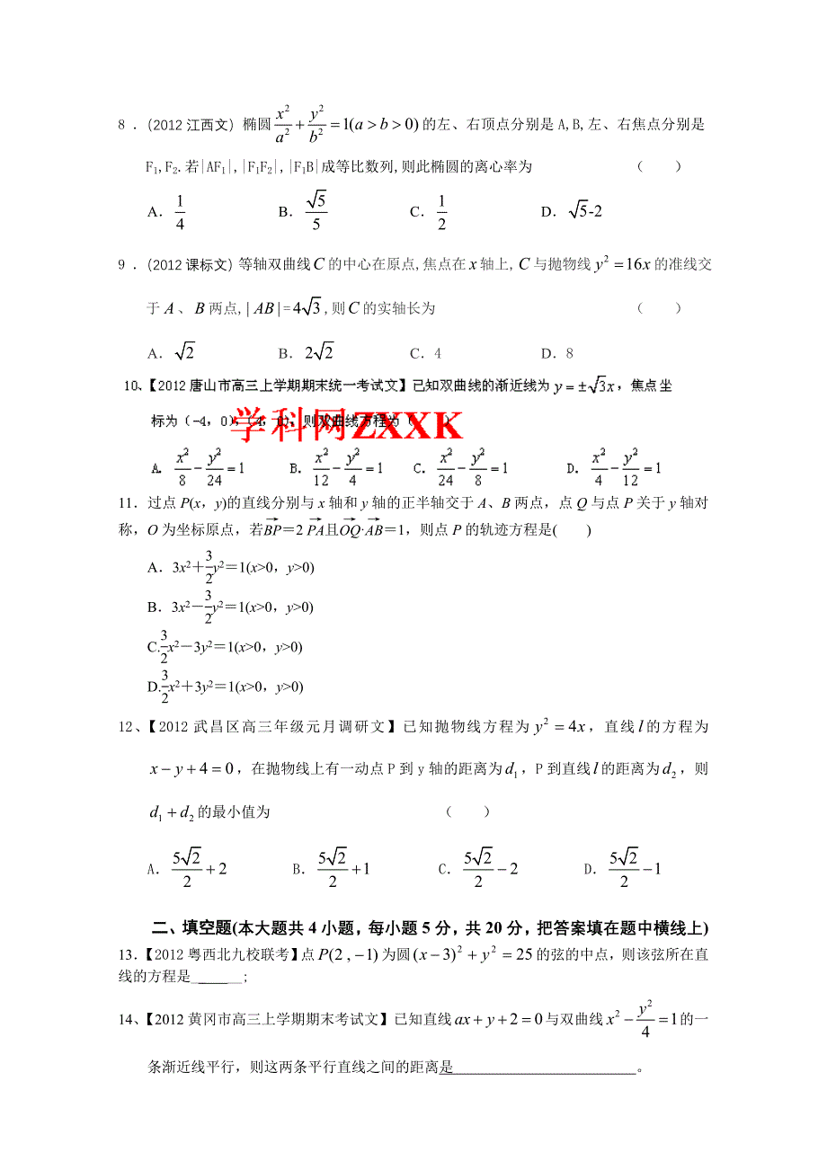 2013届高考一轮复习单元测试(文数)第九章解析几何_第2页