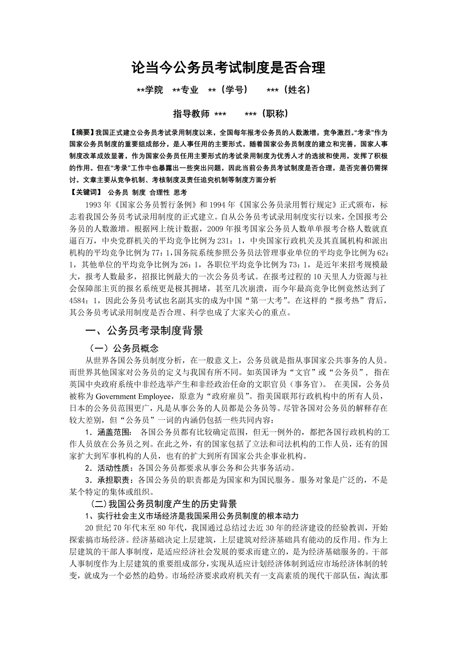 精品资料（2021-2022年收藏的）毕业论文论当今公务员考试制度是否合理_第2页