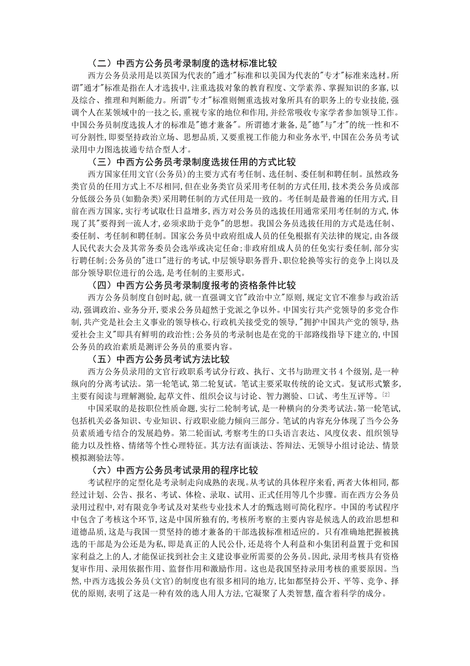 精品资料（2021-2022年收藏的）毕业论文论当今公务员考试制度是否合理_第4页