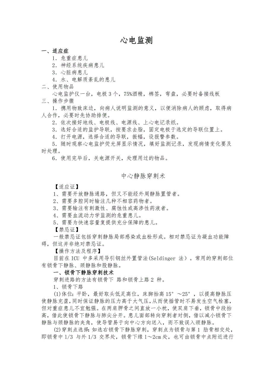 儿科重症医学科(PICU)临床技术操作规范标准_第1页