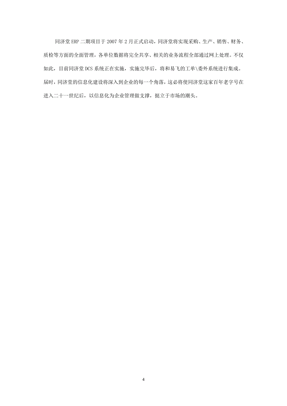 百年老店同济堂制药ERP成功案例.doc_第4页