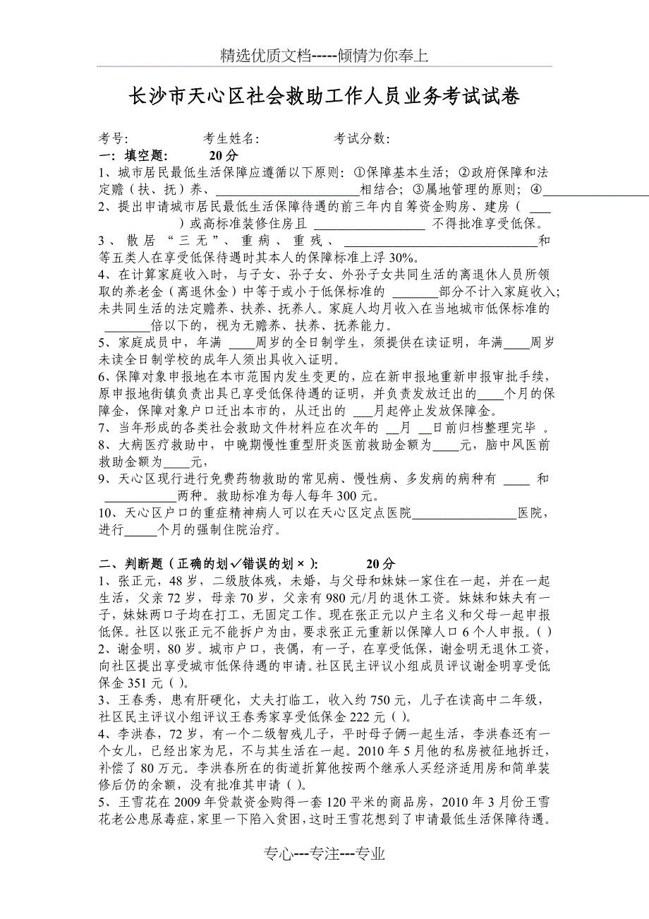 长沙市天心区社会救助工作人员业务考试试卷_第1页