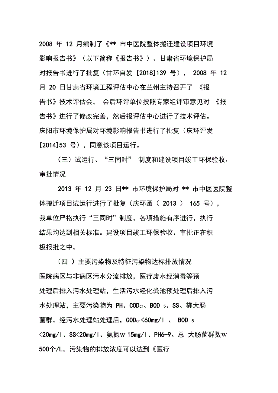 中医医院环境保护自查报告_第3页