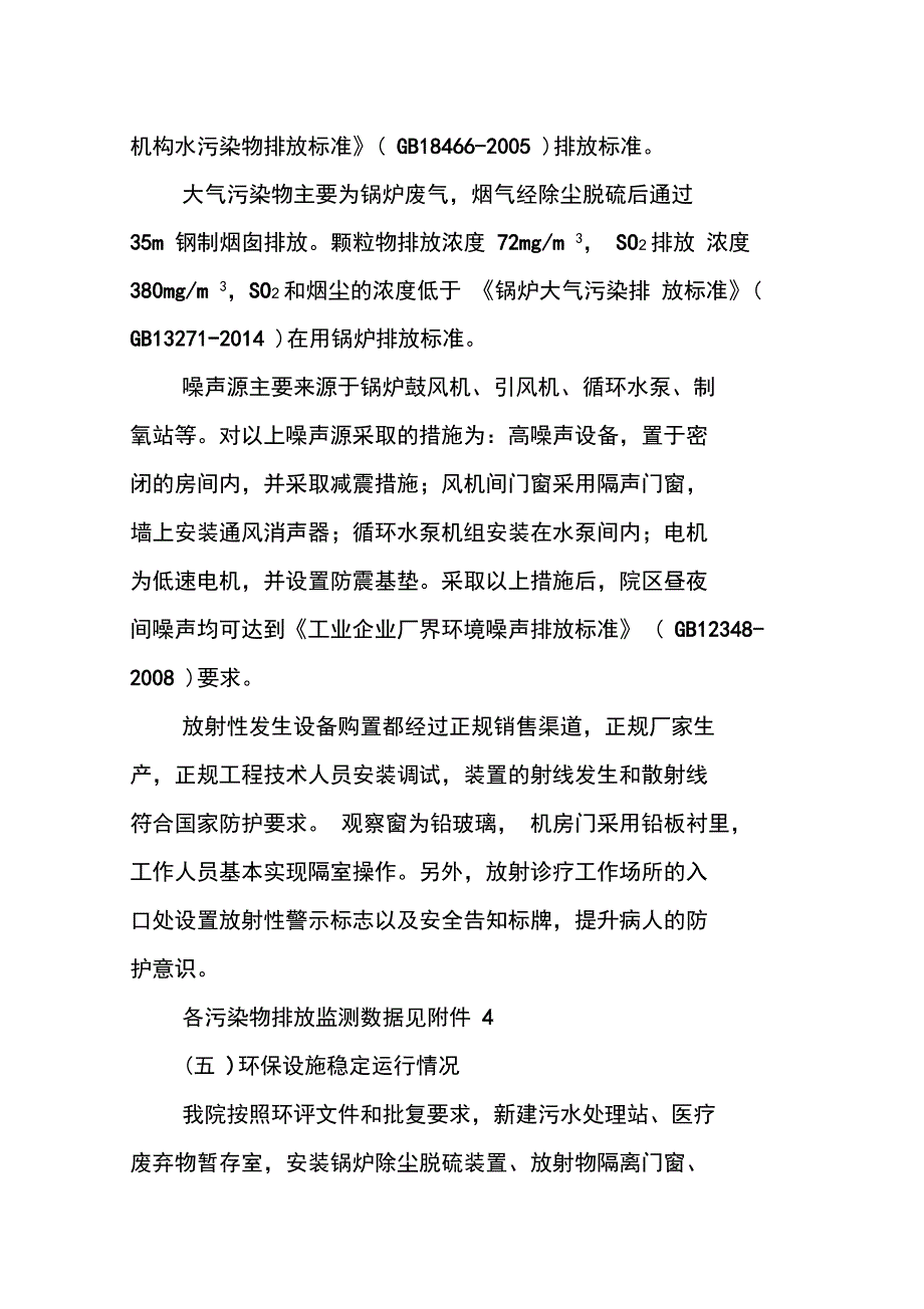 中医医院环境保护自查报告_第4页