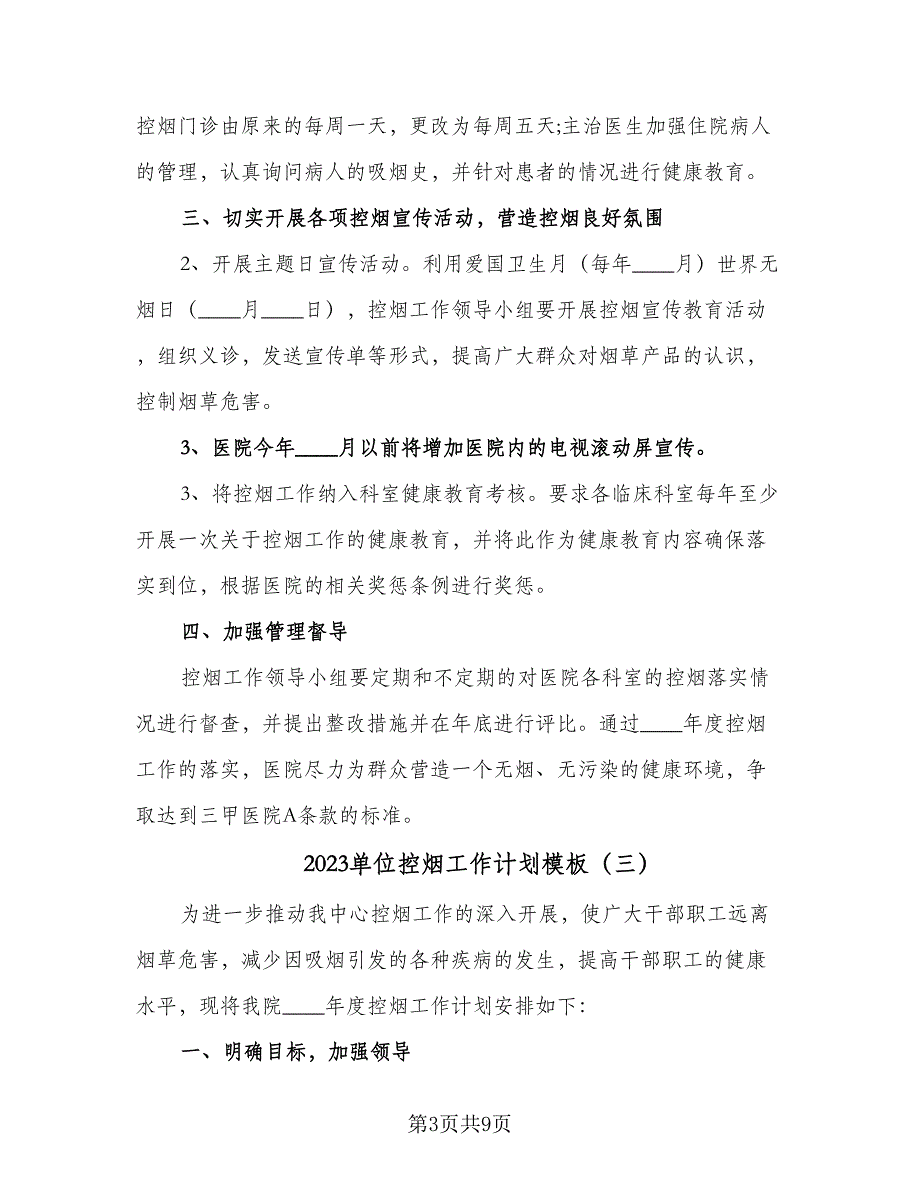 2023单位控烟工作计划模板（五篇）.doc_第3页