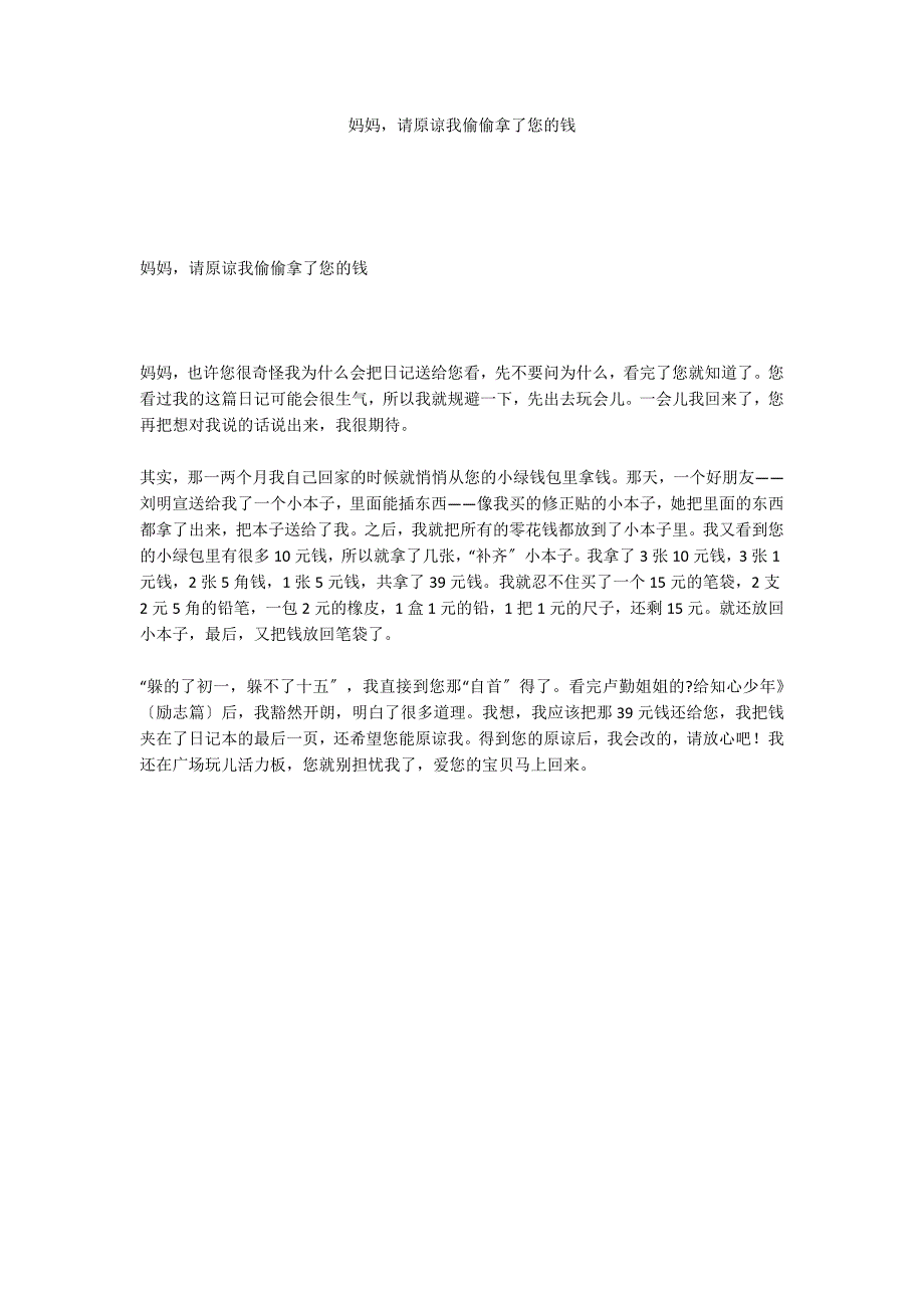 妈妈请原谅我偷偷拿了您的钱_第1页