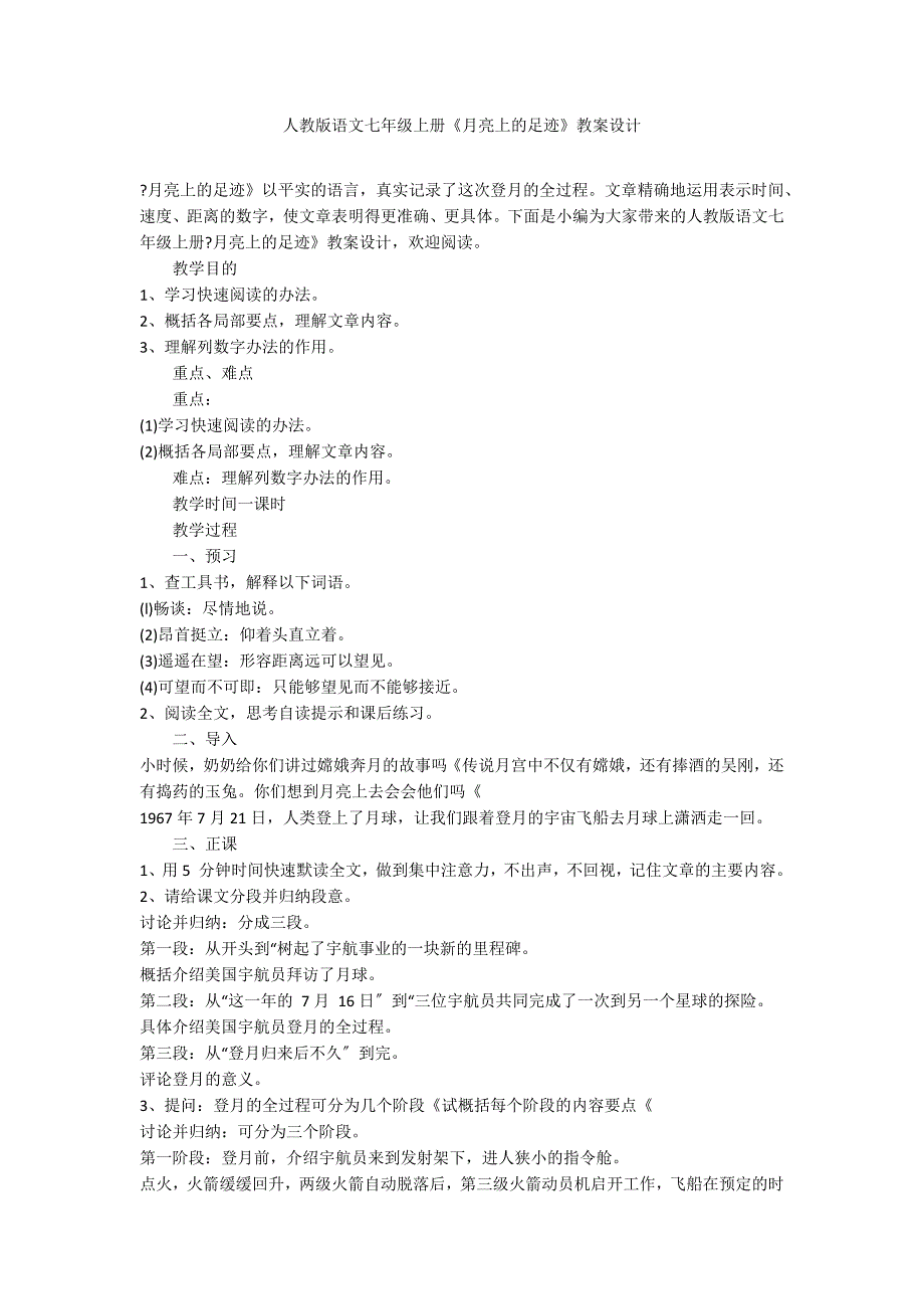 人教版语文七年级上册《月亮上的足迹》教案设计_第1页